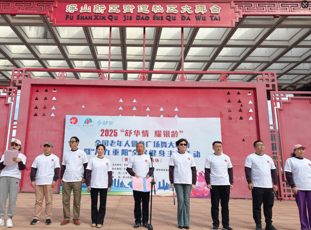 舒华情  耀银龄 市北区成功举办2025年全国老年人 健身广场舞大联动（市北区分会场） 暨“九九重阳”全民健身主题活动