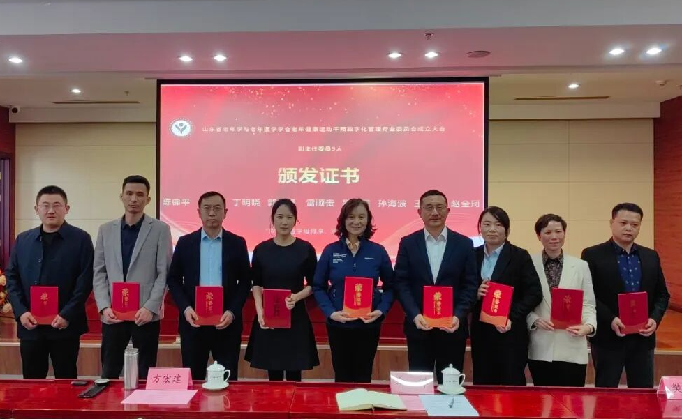 山东省老年学与老年医学学会老年健康运动干预数字化管理专业委员会成立大会暨专家学术交流会圆满落幕