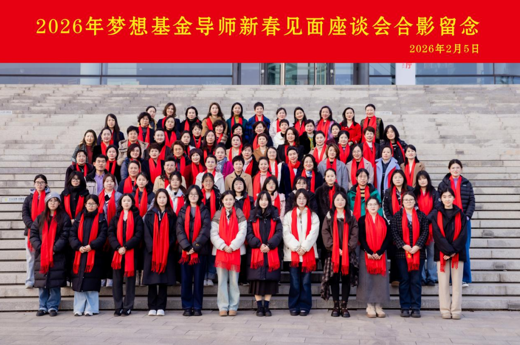 2026年梦想基金新春座谈会举行