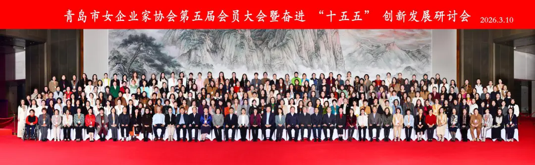 青岛女企协第五届会员大会召开 舒华体育青岛负责人当选新一届理事